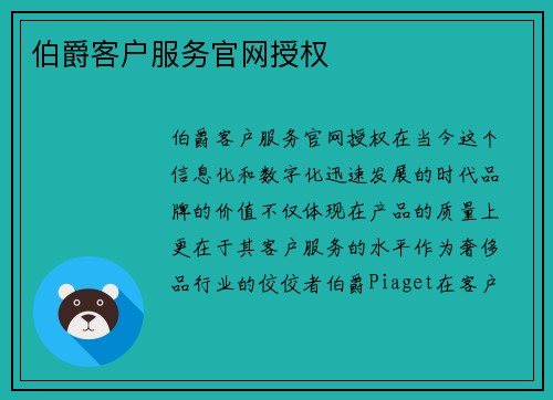伯爵客户服务官网授权