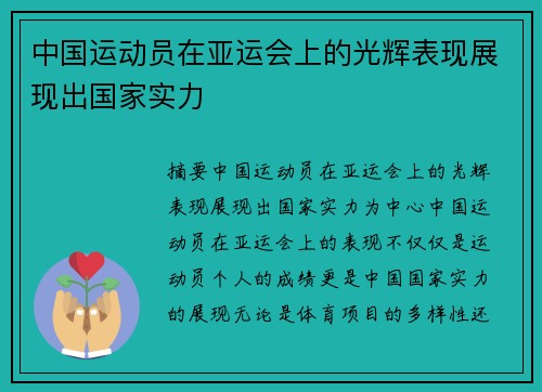 中国运动员在亚运会上的光辉表现展现出国家实力