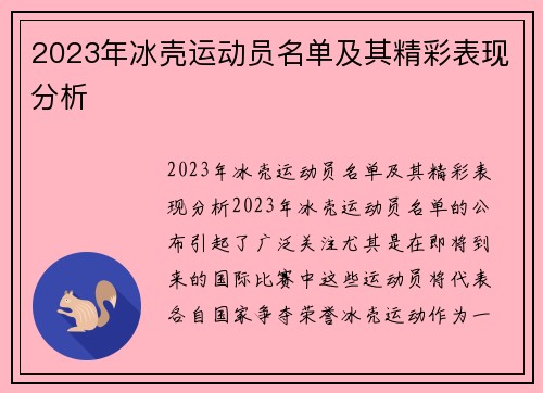 2023年冰壳运动员名单及其精彩表现分析