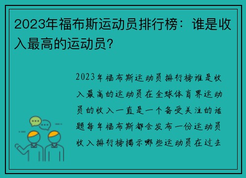 2023年福布斯运动员排行榜：谁是收入最高的运动员？