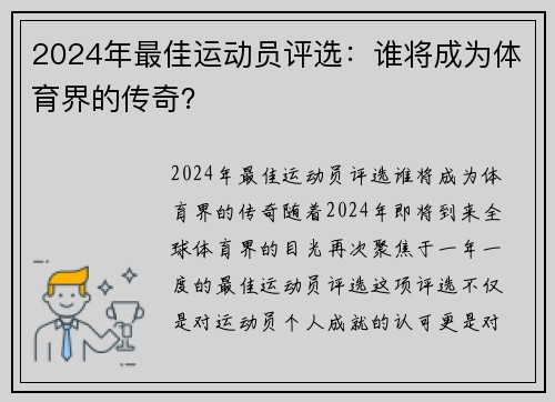 2024年最佳运动员评选：谁将成为体育界的传奇？