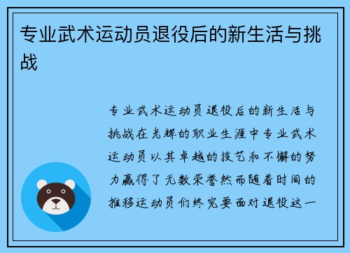 专业武术运动员退役后的新生活与挑战