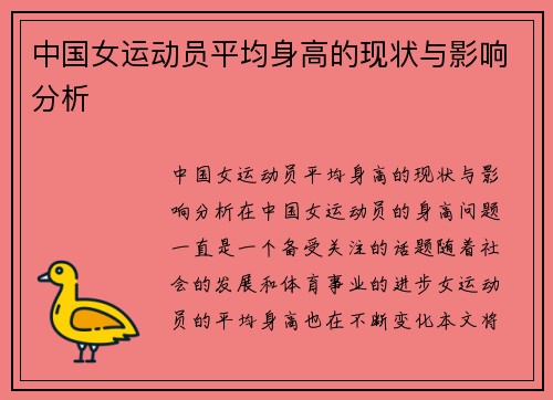 中国女运动员平均身高的现状与影响分析