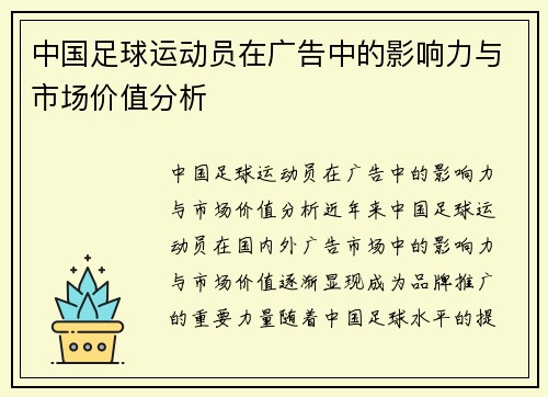 中国足球运动员在广告中的影响力与市场价值分析