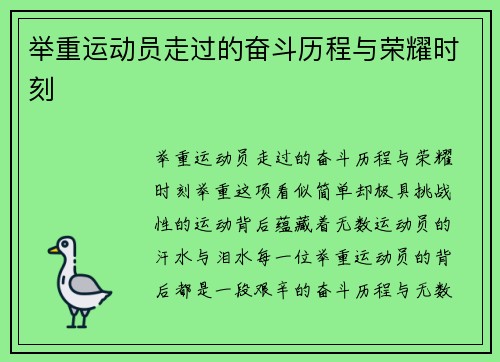 举重运动员走过的奋斗历程与荣耀时刻