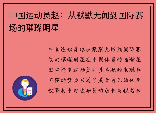 中国运动员赵：从默默无闻到国际赛场的璀璨明星
