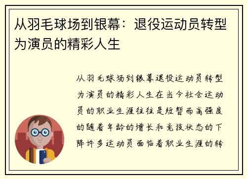 从羽毛球场到银幕：退役运动员转型为演员的精彩人生