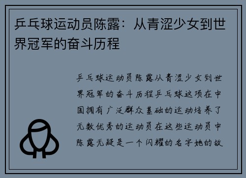 乒乓球运动员陈露：从青涩少女到世界冠军的奋斗历程