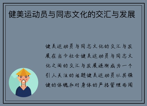 健美运动员与同志文化的交汇与发展