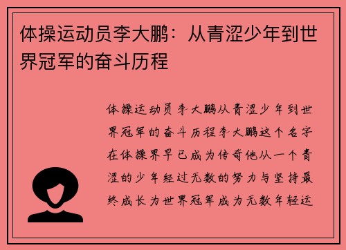 体操运动员李大鹏：从青涩少年到世界冠军的奋斗历程