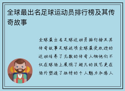 全球最出名足球运动员排行榜及其传奇故事