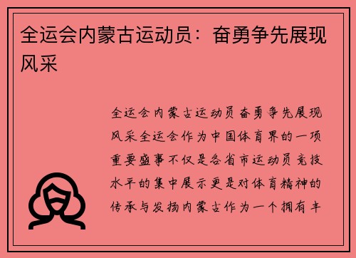全运会内蒙古运动员：奋勇争先展现风采
