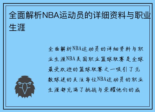 全面解析NBA运动员的详细资料与职业生涯
