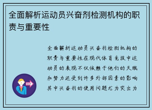 全面解析运动员兴奋剂检测机构的职责与重要性