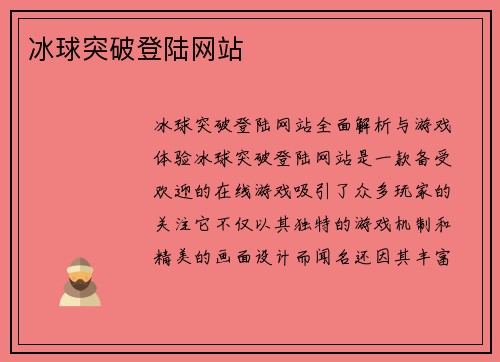 冰球突破登陆网站