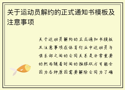 关于运动员解约的正式通知书模板及注意事项