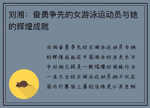 刘湘：奋勇争先的女游泳运动员与她的辉煌成就