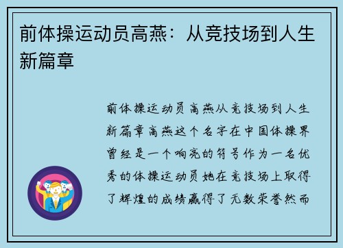 前体操运动员高燕：从竞技场到人生新篇章