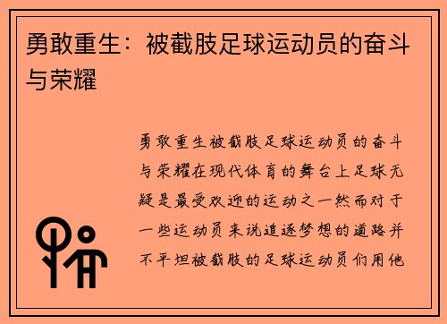 勇敢重生：被截肢足球运动员的奋斗与荣耀