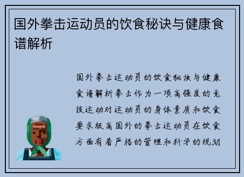 国外拳击运动员的饮食秘诀与健康食谱解析