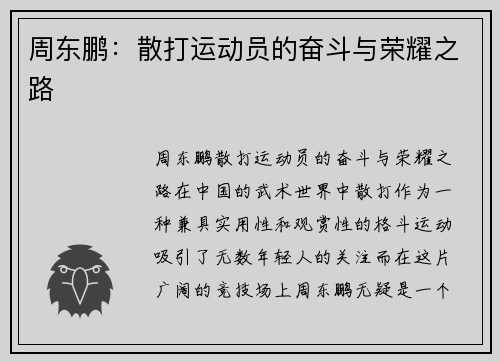 周东鹏：散打运动员的奋斗与荣耀之路