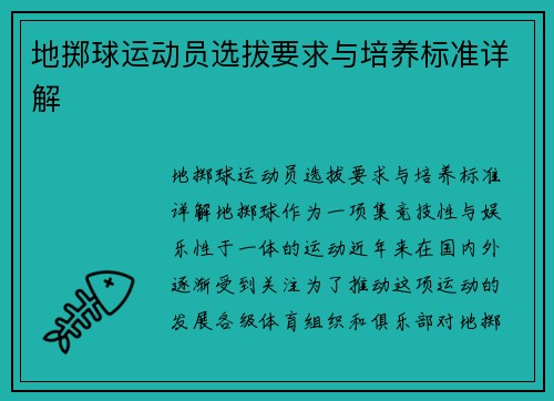 地掷球运动员选拔要求与培养标准详解