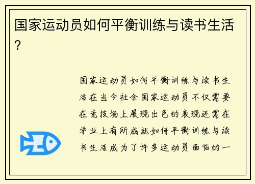 国家运动员如何平衡训练与读书生活？