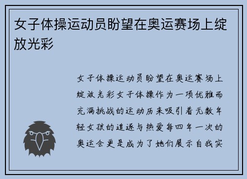 女子体操运动员盼望在奥运赛场上绽放光彩