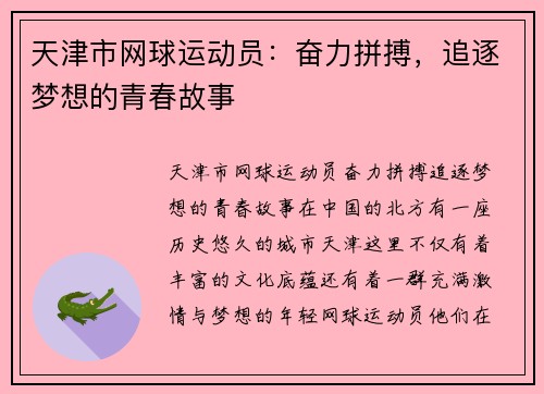 天津市网球运动员：奋力拼搏，追逐梦想的青春故事
