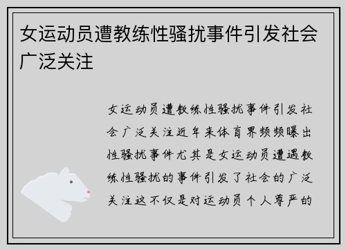 女运动员遭教练性骚扰事件引发社会广泛关注
