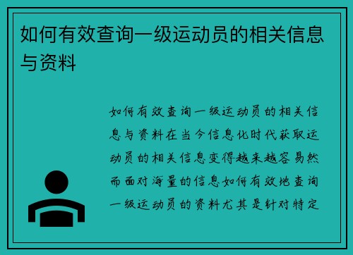 如何有效查询一级运动员的相关信息与资料